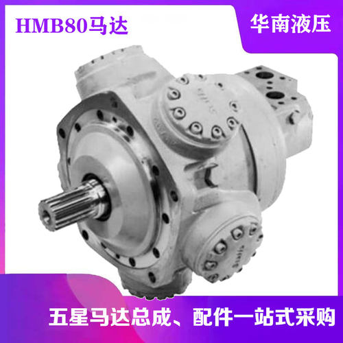 五星马达HMB080起重运输煤船舶矿机械机床钻机STF液压马达