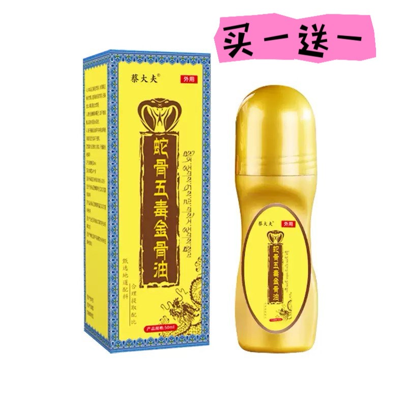 【买一送一】蔡大夫蛇骨五毒金骨油图片
