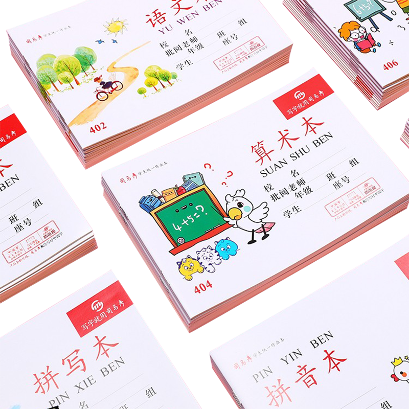 语文本拼音本算术本拼写本司马彦