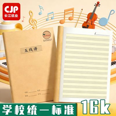 CJP长江防近视五线谱练习本纸乐谱本子16K大号小学生音乐笔记本子初学者儿童钢琴乐理音符练习本加厚乐谱本