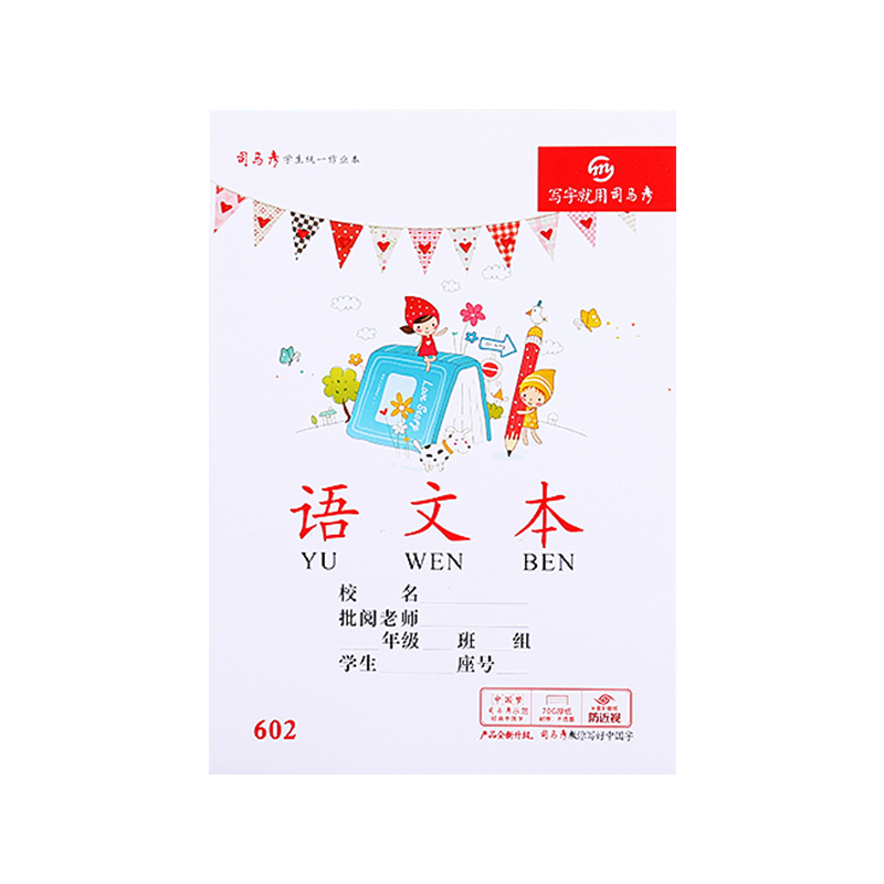 司马彦小学生统一25K英语本作业本作文本田字格练字本数学本子练习本语文本日格本武汉二三年级标准32K小字本