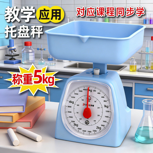 天平秤学生儿童教具二三年级托盘秤学习克和千克教学弹簧台秤小学生数学重量教具5kg方称家用厨房称