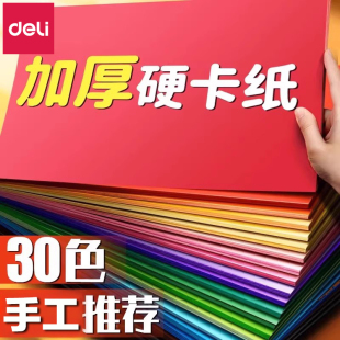 得力卡纸彩色手工硬卡纸A4儿童剪纸彩纸手工纸幼儿园制作材料小学生折纸加厚黑色白色红色学生美术绘画用纸