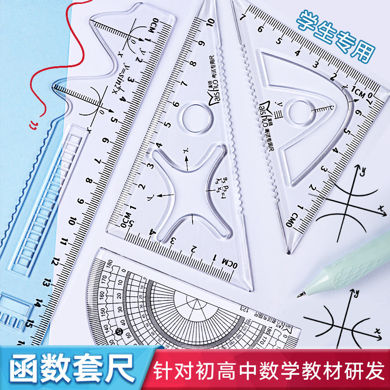函数套尺初中高中生多功能几何绘图尺直尺三角尺量角器尺子套装中学生用文具透明高颜值绘画图形模板