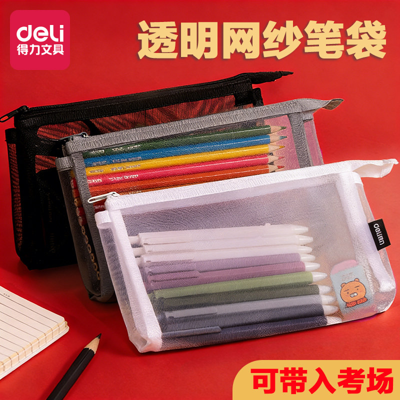 得力透明网纱笔袋考试笔袋立体大容量学生文具袋考试用简约铅笔袋中高考试考研考公收纳用笔袋,文具电教/文化用品/商务用品,笔袋,淘宝优惠券,粉丝福利购,淘宝优惠卷