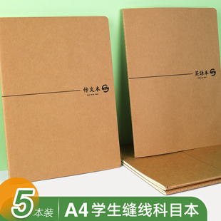 司马彦A4作业本练习本英语本语文本作文本白芯本初中生高中学生全国统一标准牛皮封面大号缝线本加厚科目本子
