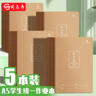 司马彦A5牛皮作业本语文数学英语练习本作文本网格本读书笔记日记本作业登记本家校联系本纠错本学生学科本子