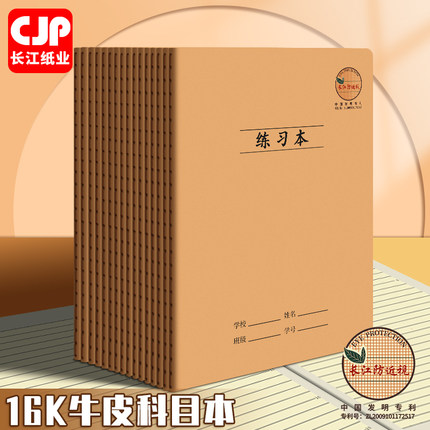 CJP长江防近视作业本中小学生统一标准16K牛皮科目本英语本单线薄练习本语文本数学本作文本笔记本子缝线本