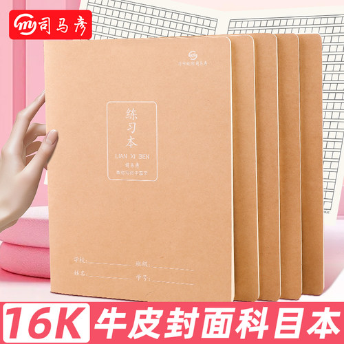 司马彦作文本16k读书加厚