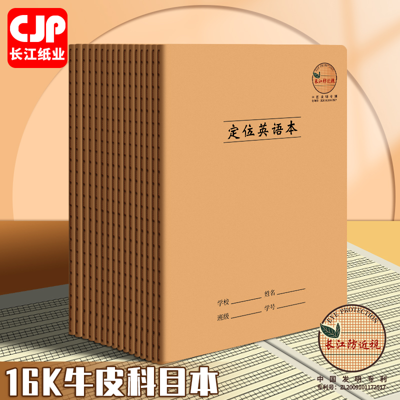 CJP长江防近视英语定位本16k定格纸英文英语练字用自定位英语作文纸听写本小学生用英语本作业本