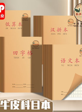 CJP长江防近视汉拼本小学生A5作业本低算本拼音本幼儿园田字格语文本写字本汉语拼音本拼写本小字本练习本
