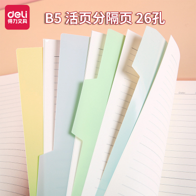 得力活页分隔页b5通用笔记本彩色内页隔页纸本子pp塑料26孔标签索引纸高颜值试卷整理分类纸资料文件分隔板