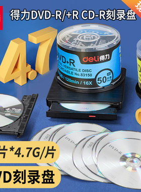 得力DVD/CD刻录光盘3724空白盘大容量16X/4.7GB家用投标文件刻录照片视频50片盒装碟片PP单次刻录3725