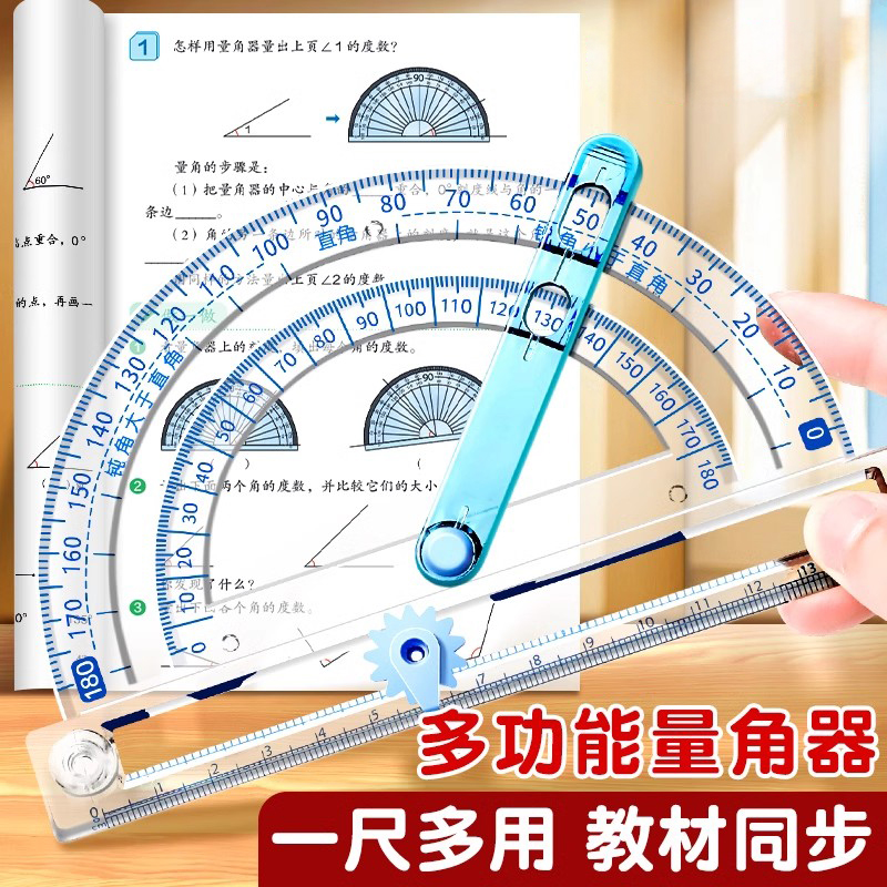 量角器多功能活动角尺子套装小学生一二四年级数学演示教具初中生三角尺透明刻度几何绘图直尺手抄报画圆神器