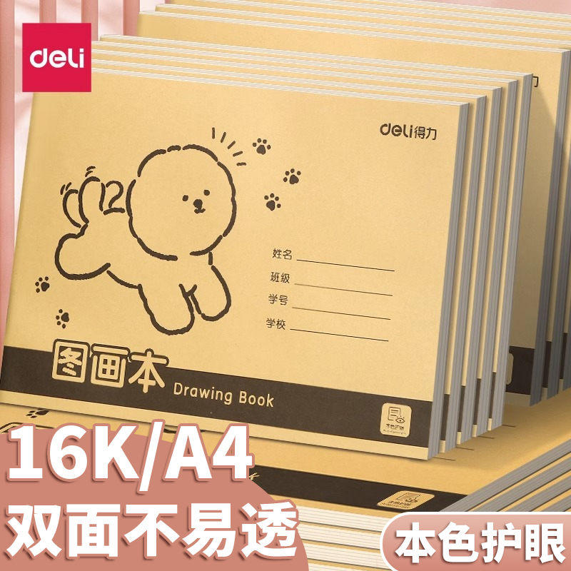 得力图画本A4绘画纸儿童画画本空白涂鸦画册小学生用美术本子16K绘画本牛皮纸画画本纸涂色画画纸素描白纸