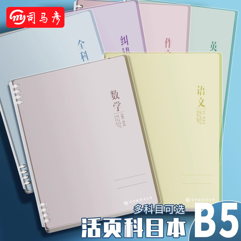 司马彦活页本B5笔记本练习本