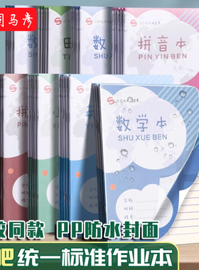 司马彦合肥统一标准32k小学生一二年级作业本英语本PP透明封面幼儿园安徽拼音本数学本子田字本方格本