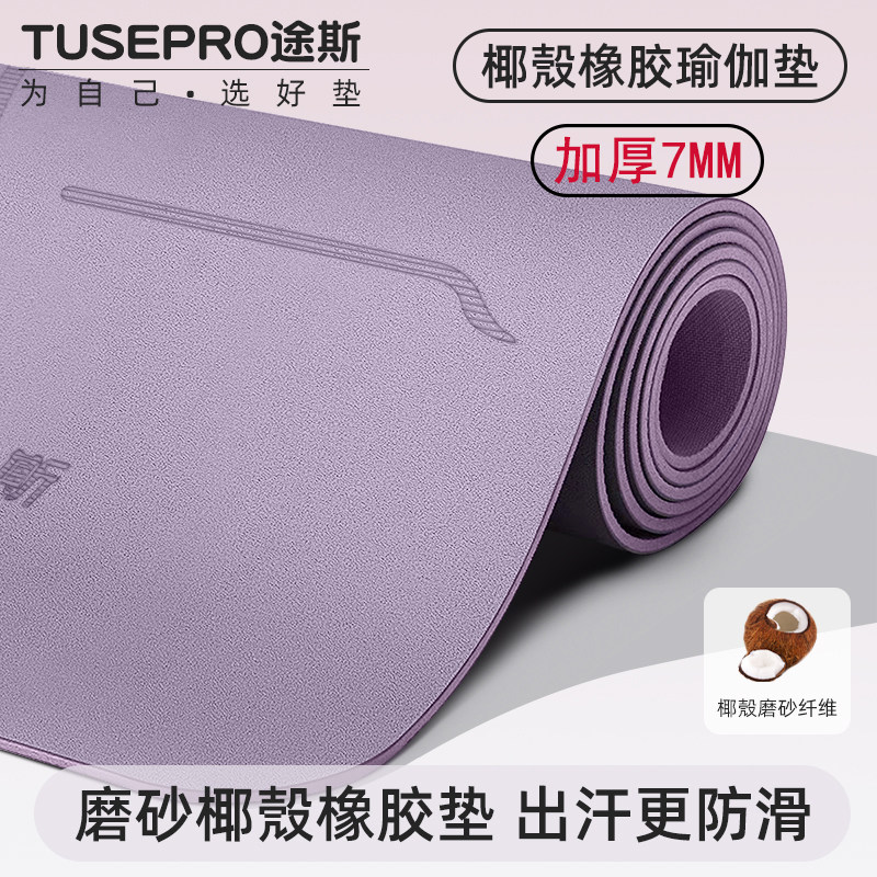 途斯天然橡胶防滑瑜伽垫家用