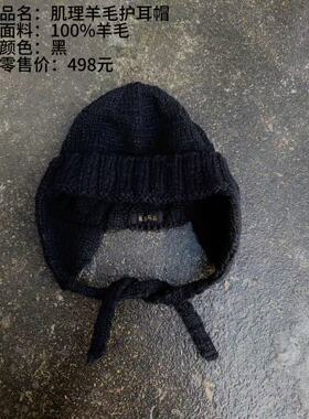 《樆木布衣》肌理羊毛护耳帽