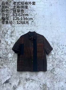 《樆木布衣》老式短袖外套