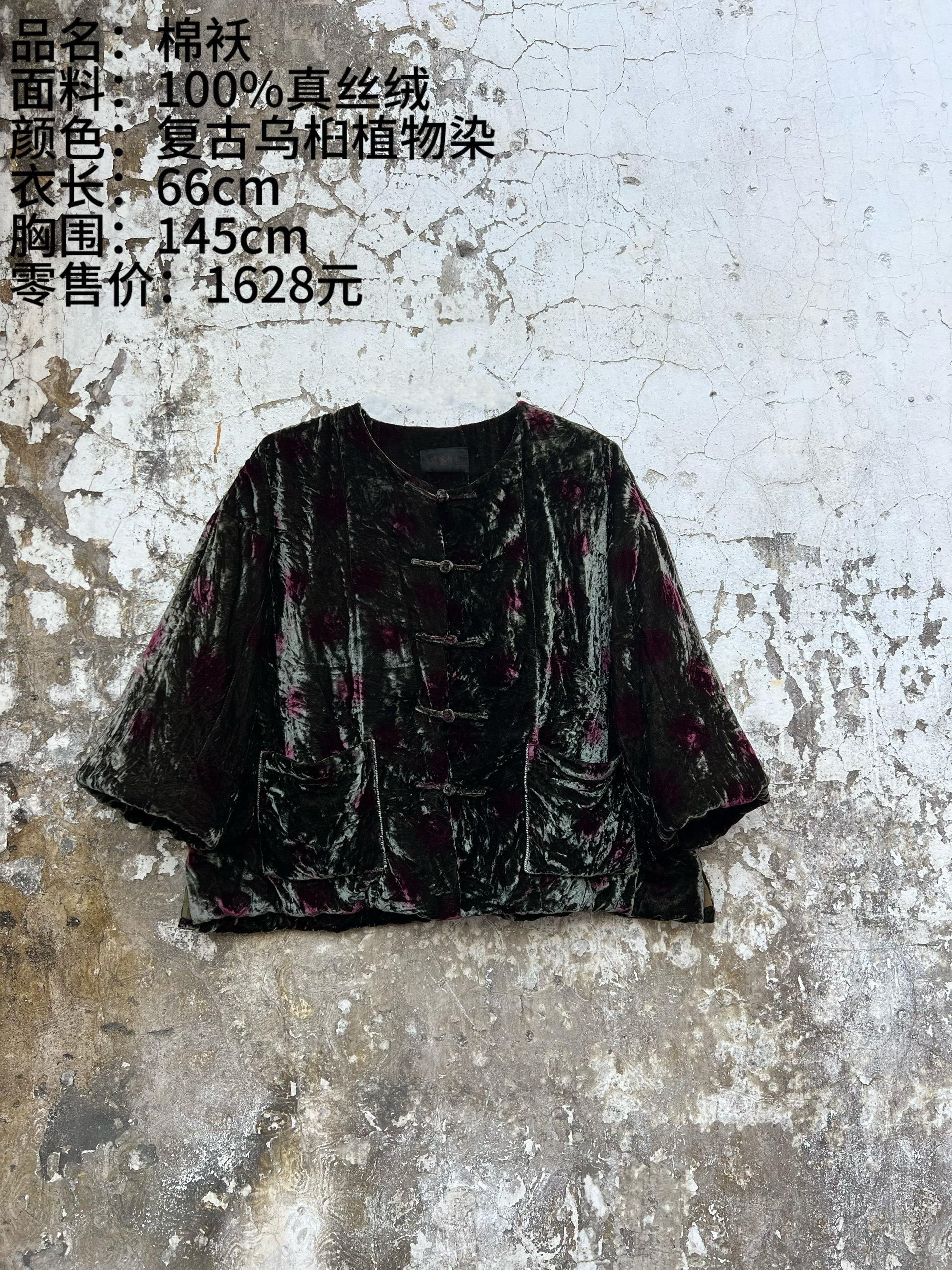 《樆木布衣》真丝绒棉袄