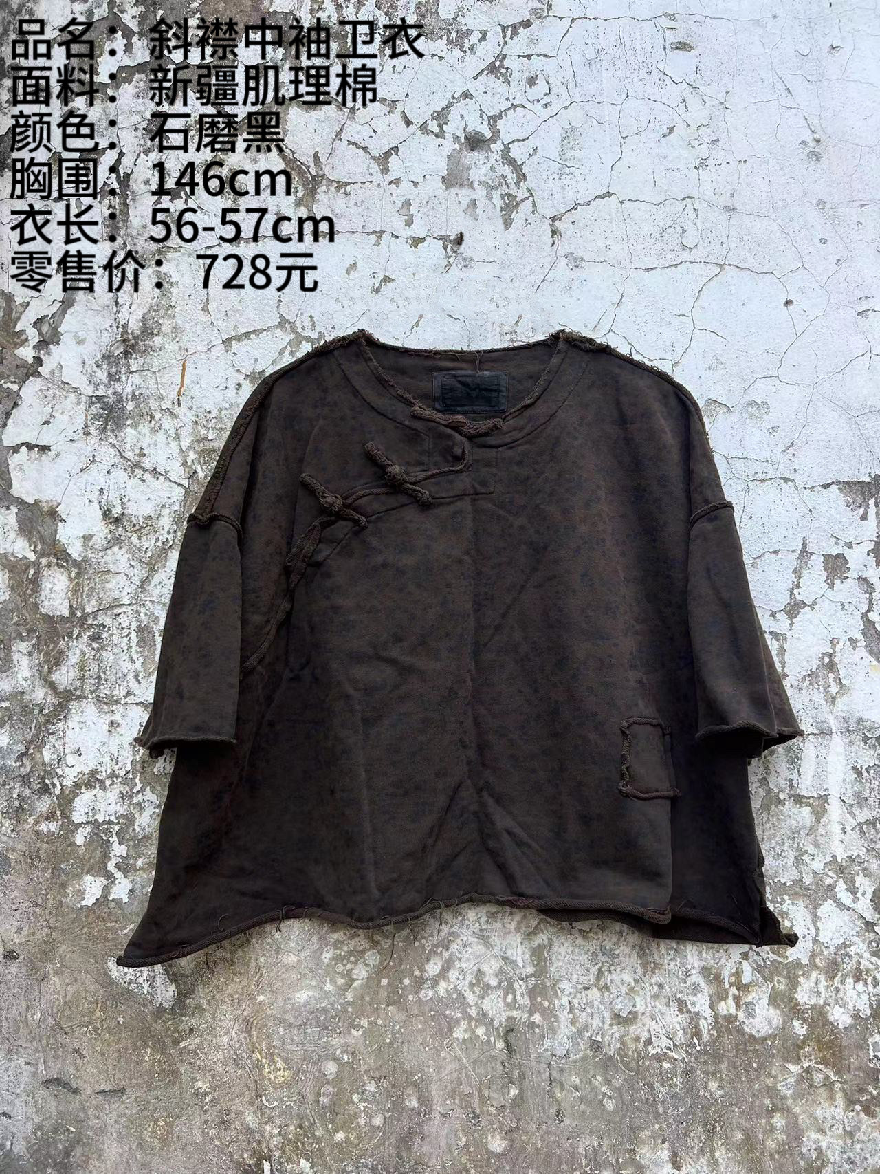 《樆木布衣》斜襟中袖卫衣