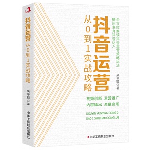 视频创新 抖音运营从0到1实战攻略策略玩法 运营推广内容输出 新平装