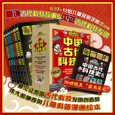 爆笑知识漫画中国古代科技史全6册科技强国亲子阅读一套见证我国古代科技发明创造的伟太和神奇的儿童科普漫画绘本