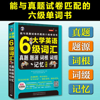 备战 大学英语六级词汇唯一能与真题匹配的六级单词书真题词汇词源词根词缀记忆大学英语6级考试书籍正版现货