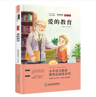 意大利亚米契斯著小学语文拓展课程化阅读系列文学小学6年级上册读物课外书 本 快乐读书吧六年级上册爱 教育