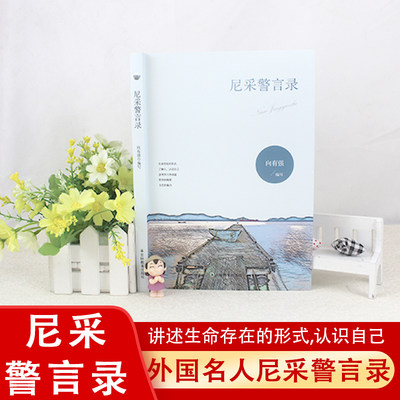 正版包邮 尼采警言录 经典箴言 世界贤哲箴言集萃 外国名人名言警句 励志名家 经典作品集 每日箴言 成功励志书籍 正能量励志书籍