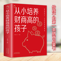 培养财商高的孩子从小教孩子学会理财未来CEO就要从小学会理财让孩子学会金钱规划长大走上财富自由之路