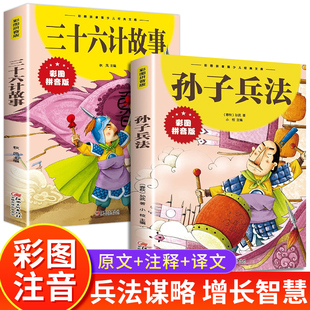 3年级课外阅读原著必读正版 孙子兵法与三十六计故事注音版 漫画版 书籍史记故事