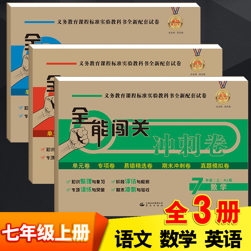 七年级语文数学英语上册人教版正版全能闯关冲刺卷初一7年级试卷期中期末冲刺考试卷子单元测试真题模拟卷初中教辅资料