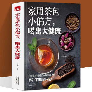家用茶包小偏方 书籍 喝出大健康