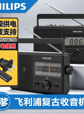 飞利浦TAR2368收音机老人专用老年便携全波段半导体调频FM高端