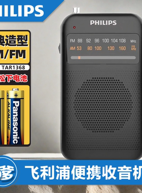飞利浦收音机老人专用老年人便携式迷你全波段半导体调频TAR1368