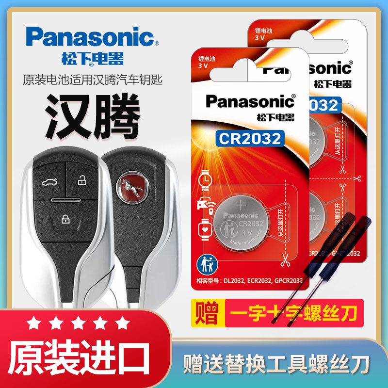 松下纽扣电池适用汉腾X7 X5 X7S幸福E+汽车钥匙电池原装CR2032