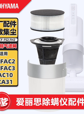 爱丽思除螨仪专用配件排气滤网集尘滤网一次性滤网FAC2C/FAC10