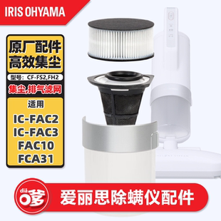 FAC10 爱丽思除螨仪专用配件排气滤网集尘滤网一次性滤网FAC2C