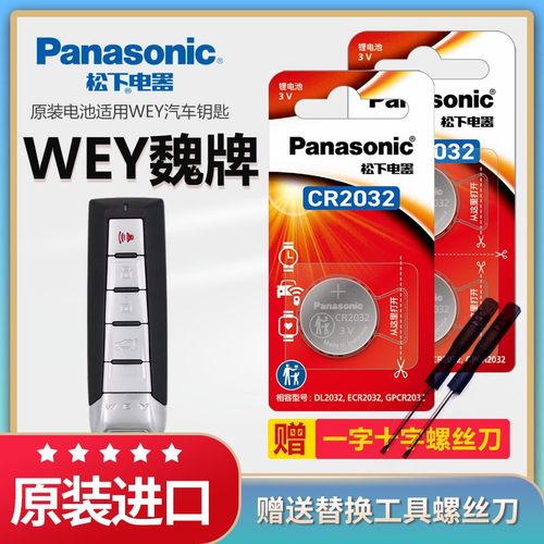 松下纽扣电池长城WEY魏派VV5 VV6 VV7 P8汽车钥匙原装CR2032纽扣