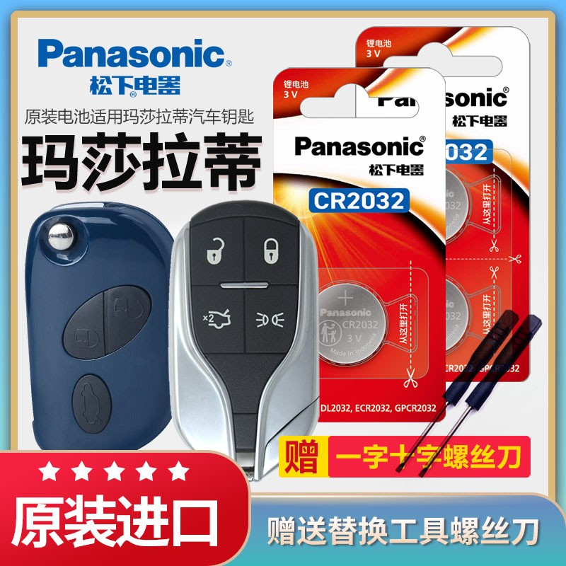 松下纽扣电池玛莎拉蒂总裁GT莱万特GHIBLI吉博力原CR2032汽车钥匙