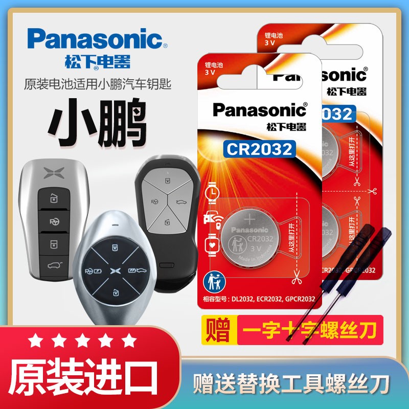 松下纽扣电池小鹏P7 P5 G3 G3I汽车钥匙遥控器原装CR2032电子