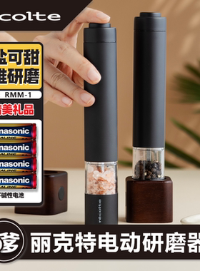 日本丽克特电动黑胡椒研磨器