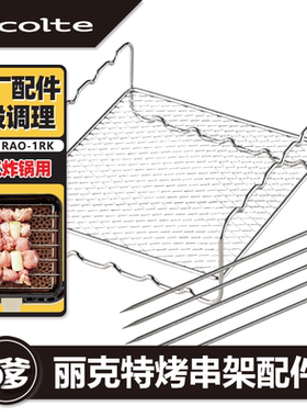 丽克特空气炸锅烤架烤串套组配件
