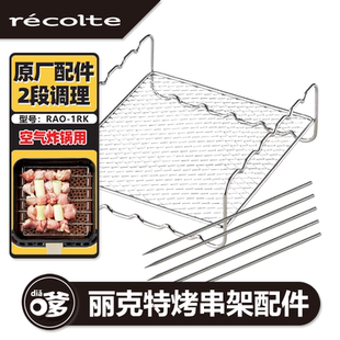 日本recolte丽克特家用烤箱一体电炸锅空气炸锅烤架烤串套组配件