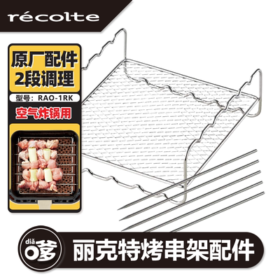 丽克特空气炸锅烤架烤串套组配件