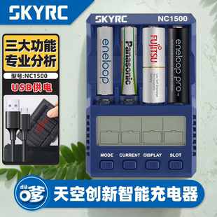 SKYRC NC1500充电器 AA/AAA镍氢镍铬5号7号电池带分析功能