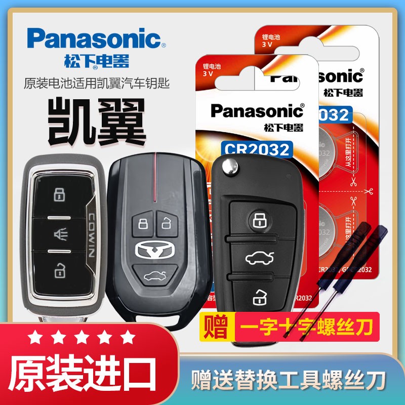 松下纽扣电池凯翼C3 C3R ICX V3 X3X5汽车钥匙电池原装进口CR2032