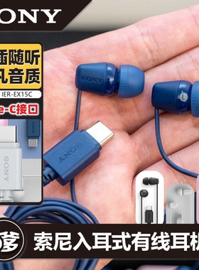 SONY/索尼 IER-EX15C入耳式Type-C有线耳机通话适配华为小米苹果
